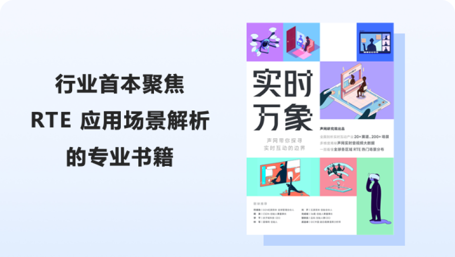 声网发布RTE行业专业书籍《实时万象》